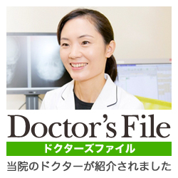 【ドクターズファイル】当院のドクターが紹介されました