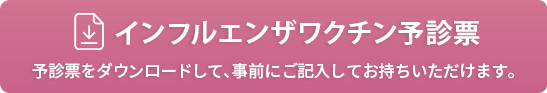 インフルエンザ予診票